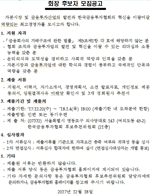 회장 후보자 모집 공고./이미지제공=금융투자협회