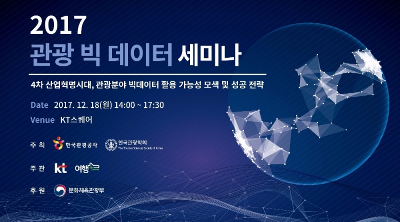 KT, 제1회 관광빅데이터 세미나 개최