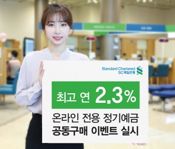 SC제일은행, e-그린세이브예금 최고 연 2.3% 금리 / 사진제공= SC제일은행