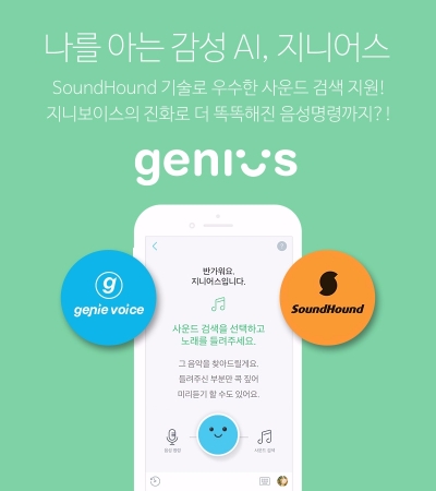 지니뮤직, 국내 최초 감성 AI 통합서비스 ‘지니어스’ 출시