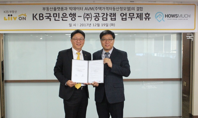 △KB국민은행은 지난 19일, 여의도 세우회본점에서 빅데이터 기반 주택시세 산정 시스템을 개발한 ㈜공감랩과 업무협약을 체결했다. 왼쪽부터 고창영 KB국민은행 부동산금융부장, 맹준영 공감랩 대표이사/ 사진=KB국민은행