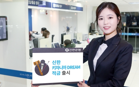 신한 키자니아 DREAM 적금 / 사진제공= 신한은행