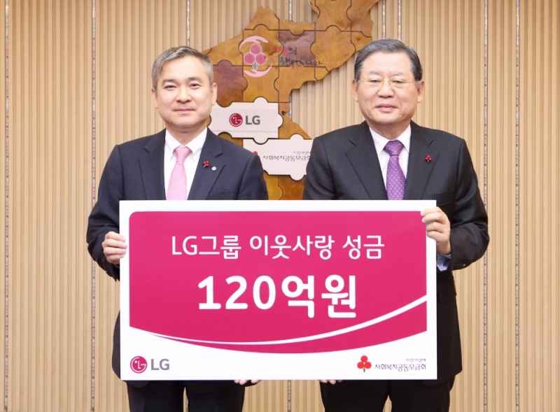 △하현회 LG 부회장(왼쪽)이 서울 정동 사회복지공동모금회관에서 허동수 사회복지공동모금회장에게 이웃사랑 성금 120억원을 전달했다