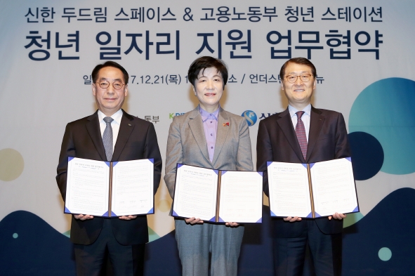 신한은행은 21일 서울 성동구 소재 언더스탠드 에비뉴에서 청년들의 취업과 창업을 지원하는 ‘신한 두드림(Do Dream) 스페이스’를 오픈하고 고용노동부, 신용보증기금과 ‘청년 일자리 지원을 위한 업무협약’을 체결했다. 오른쪽부터 신한은행 위성호 은행장, 고용노동부 김영주 장관, 신용보증기금 황록 이사장. / 사진제공= 신한은행