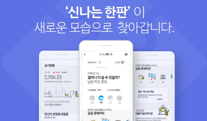 신한금융 통합 모바일플랫폼 '신나는 한판' 리뉴얼 / 사진제공= 신한금융지주