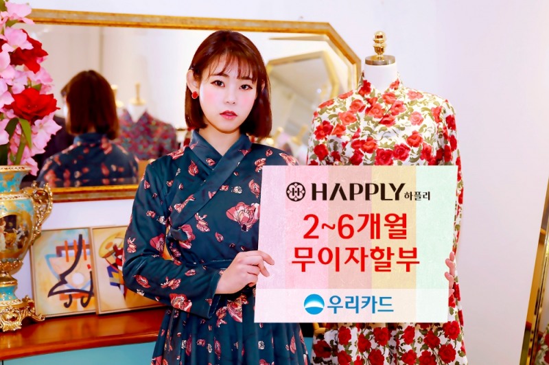 우리카드, 모던한복 브랜드 '하플리' 무이자할부 이벤트