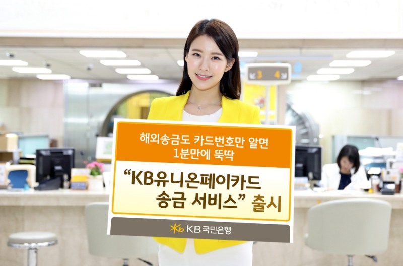 KB국민은행, KB유니온페이카드송금서비스 출시