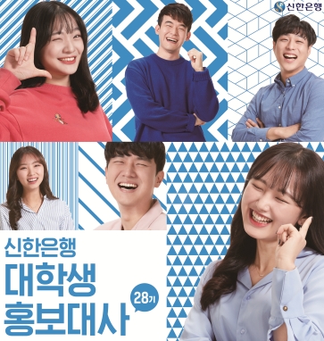 신한은행, 대학생 홍보대사 모집 / 사진제공= 신한은행