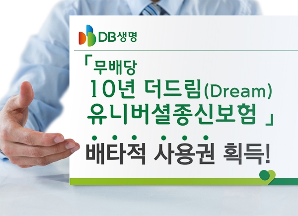 △DB생명이 '무배당 10년 더드림(Dream) 유니버셜종신보험' 배타적 사용권 획득했다. / 사진=DB생명, 클립아트코리아