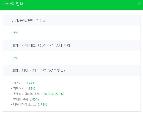 네이버 스토어팜 판매수수료 현황. 네이버 스토어팜 홈페이지 캡처