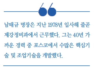 남태규 포스코 명장 “세계 최고 ‘용강 품질·생산성’ 지킬 터”