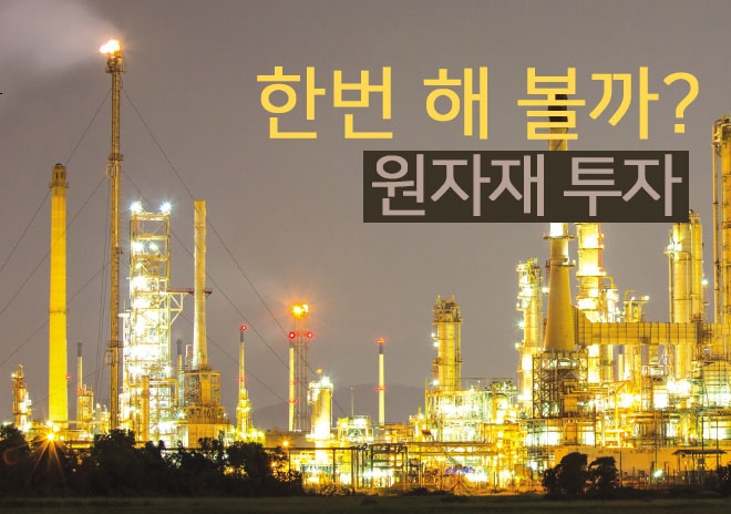 장밋빛 글로벌 경기 전망, 원자재 투자 한번 해볼까?