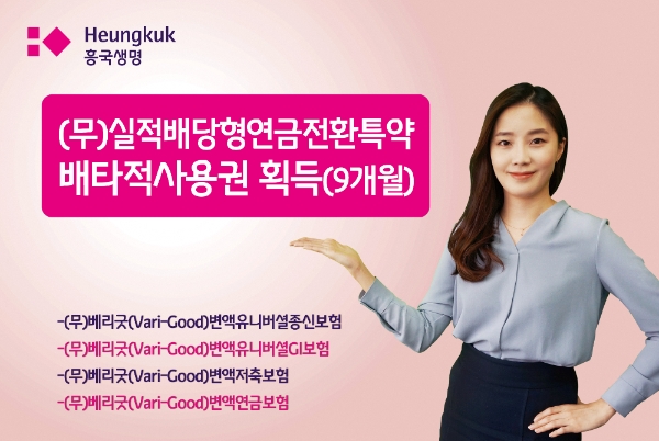 △흥국생명의 '(무)실적배당형연금전환특약'이 9개월의 배타적 사용권을 획득했다. / 사진=흥국생명