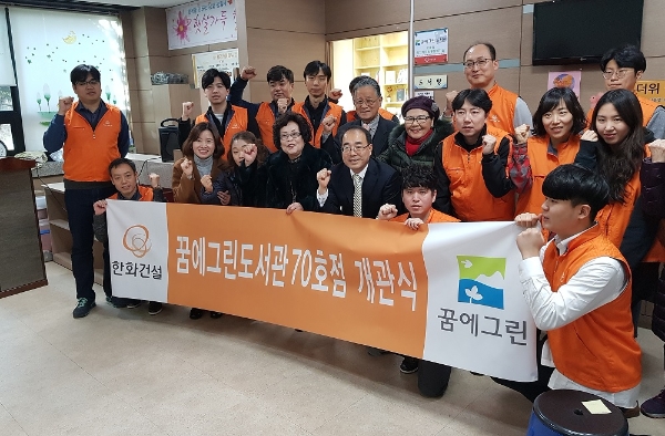 한화건설 봉사단과 지역주민들이 꿈에그린 도서관 70호점 개관을 축하하고 있다. 사진=한화건설.