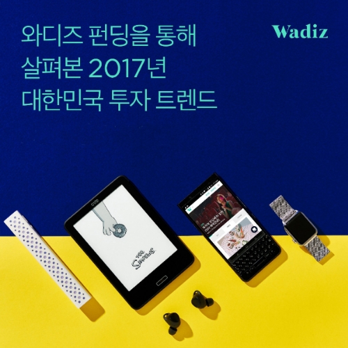 2017년 크라우드펀딩 5대 트렌드…욜로·소셜 커머스·착한 투자 등