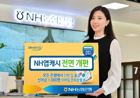 NH앱캐시 전면 개편/ 사진제공= NH농협은행