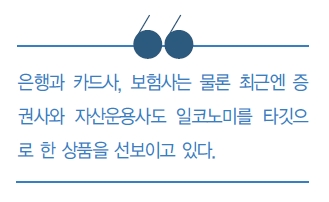 웰컴 싱글족, 일코노미 재테크 상품 쏟아진다!