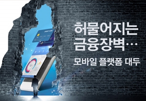 허물어지는 금융장벽…모바일 플랫폼 대두