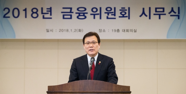 최종구 금융위원장이 2일 서울 종로구 세종로 정부서울청사에서 열린 금융위원회 시무식에서 신년 인사말을 하고 있다. / 사진제공= 금융위원회