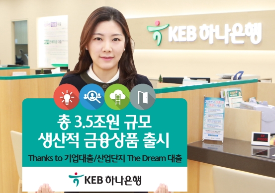KEB하나은행, 총 3조5000억원 규모 생산적 금융상품 출시 / 사진제공= KEB하나은행