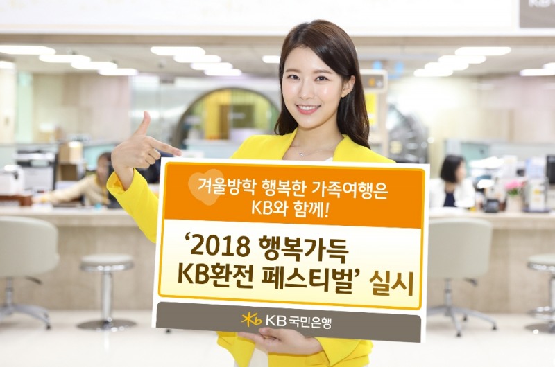 KB국민은행, 3월 말까지 KB환전 페스티벌 실시
