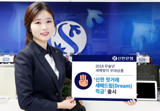 신한 첫 거래 세배드림 적금 출시 / 사진= 신한은행