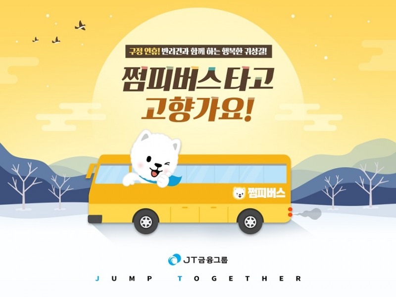 J트러스트 그룹, 반려견 귀성길 지원 ‘쩜피 버스’ 운행