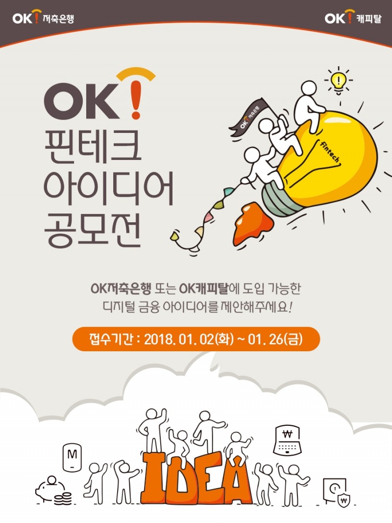 OK저축은행 'OK!핀테크 아이디어 공모전' 개최
