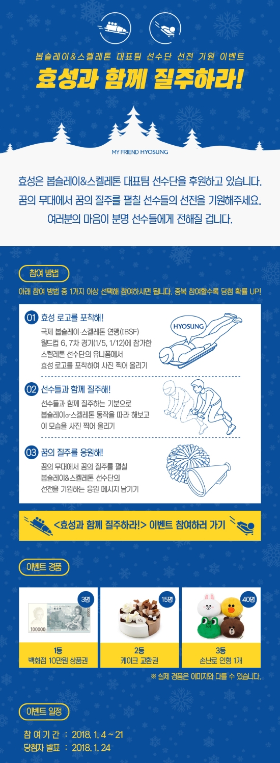 효성, “봅슬레이와 스켈레톤 대표팀 응원합니다”
