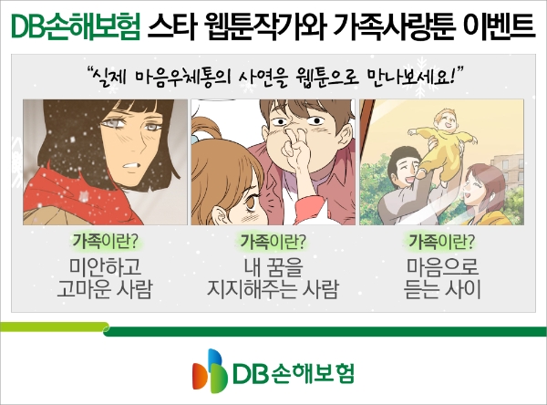 △DB손해보험이 스타 웹툰작가와 함께하는 가족사랑 웹툰 이벤트를 진행한다. / 사진=DB손해보험