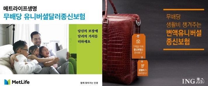 △메트라이프의 '무배당유니버셜달러종신보험', ING생명의 '무배당생활비챙겨주는변액유니버셜종신보험' / 사진= 각 사