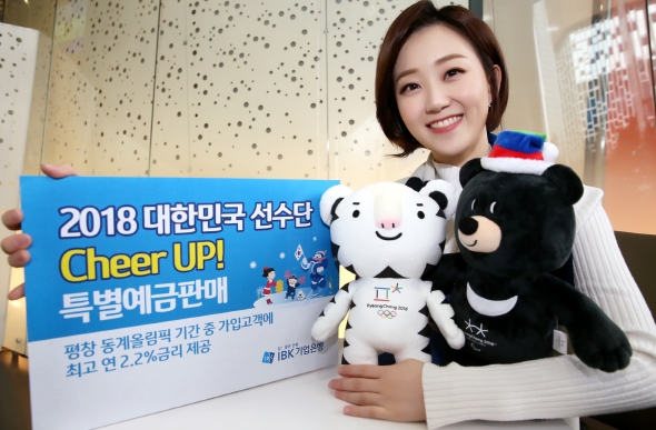 기업은행, 평창 동계올림픽 특별예금 판매 / 사진제공= 기업은행