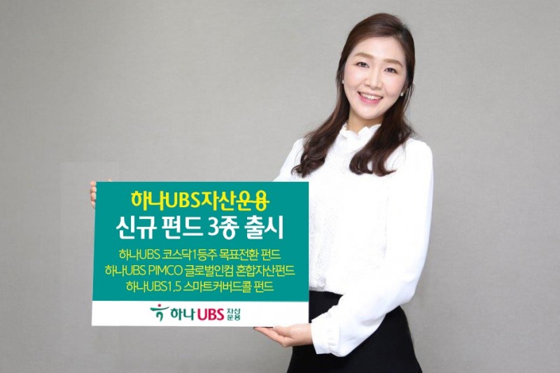 하나UBS자산운용은 새해를 맞아 신규펀드 3종을 출시했다./사진제공=하나UBS자산운용