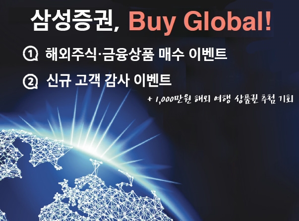 삼성증권이 3월말까지 온오프라인에서 BUY 글로벌 해외 상품권 증정 이벤트를 한다.
