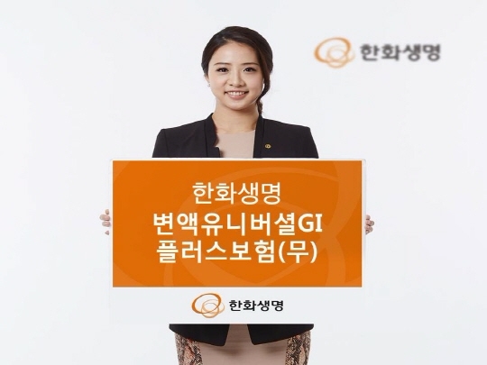△한화생명의 '한화생명변액유니버셜GI플러스보험(무)' / 사진=한화생명