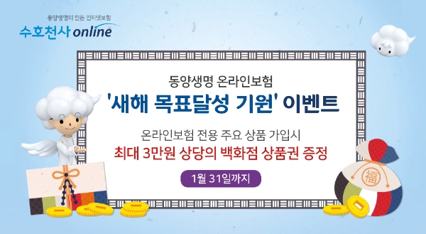 △동양생명 온라인보험의 '새해 목표달성 기원' 이벤트 / 사진=동양생명