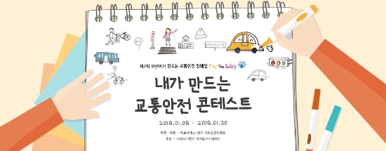 8일 메르세데스-벤츠 사회공헌위원회가 제2회 ‘내가 만드는 교통안전’ 콘테스트, 플레이더세이프티 개최했다. 사진=메르세데스-벤츠.