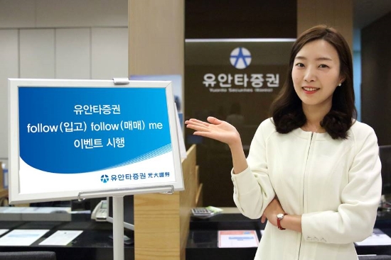 8일 유안타증권이 모바일플랫폼에서 주식거래 이벤트를 시작한다. 사진제공=유안타증권.