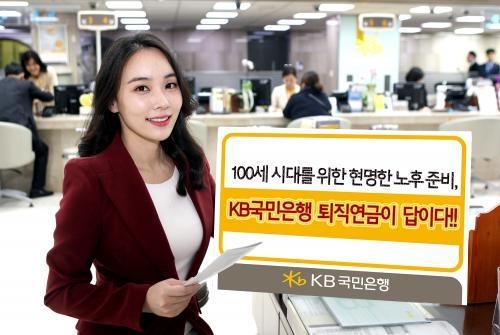 △ 직장인들에게 있어 노후설계의 보루는 바로 ‘퇴직연금’일 것이다. KB국민은행은 이러한 고민을 안고 있는 직장인들에게 수익률이나 안정성 측면에서 현명한 길잡이 역할을 하고 있다. 이 은행은 지난해 고용노동부의 사상 첫 퇴직연금 사업자 평가에서 은행·증권·보험 등을 망라한 전체 금융권에서 가장 높은 평가를 받았다. 사진=KB국민은행 제공