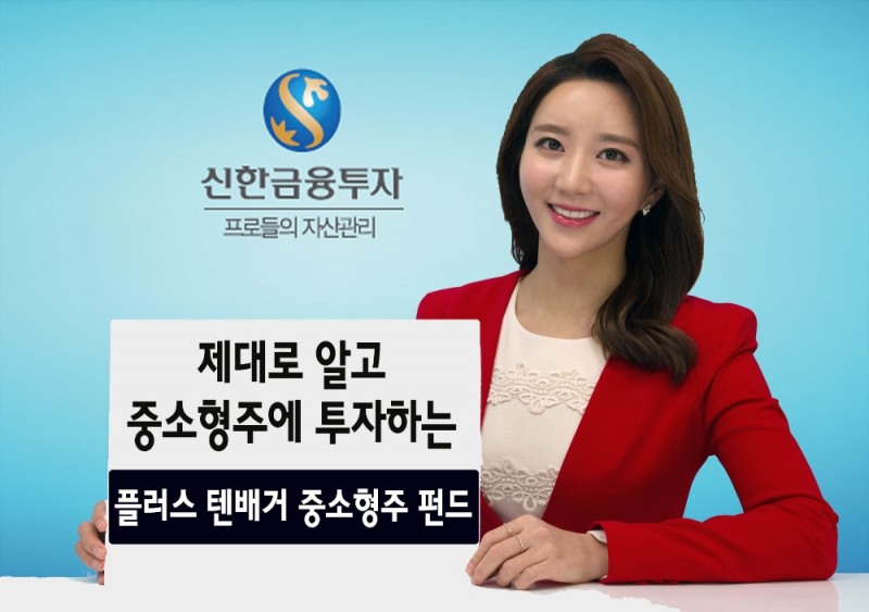 △신한금투가 10일 제대로 알고 중소형주에 투자하는 플로서 텐배거 중소형주 펀드를 출시한다. 사진=신한금융투자.