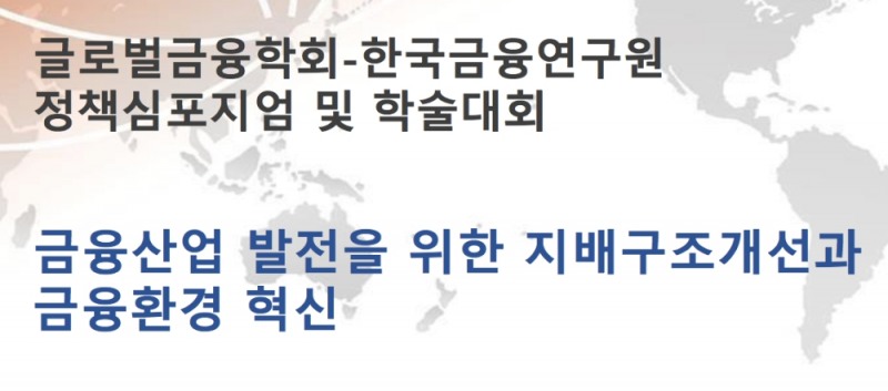 글로벌금융학회, 31일 심포지엄서 '가상화폐 규제' 등 논한다