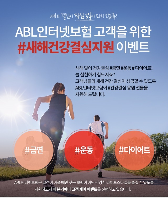 △ABL생명의 '#새해건강결심지원' 이벤트 / 사진=ABL생명
