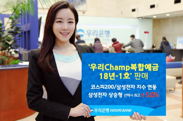 '우리Champ복합예금 18년-1호’ 판매 / 사진제공= 우리은행