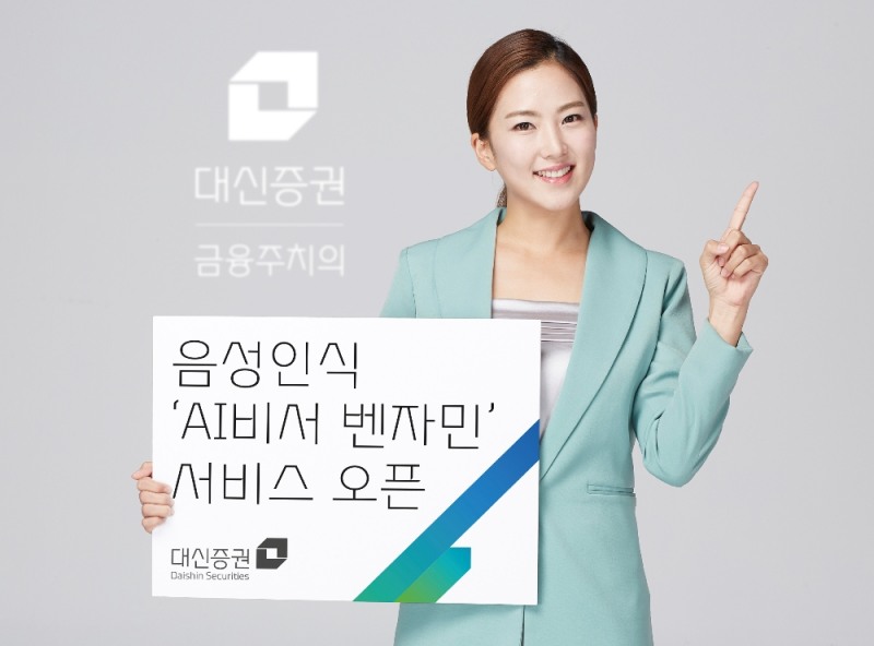 대신증권이 음성인식 'AI(인공지능)비서 벤저민' 서비스를 오픈했다고 15일 밝혔다.