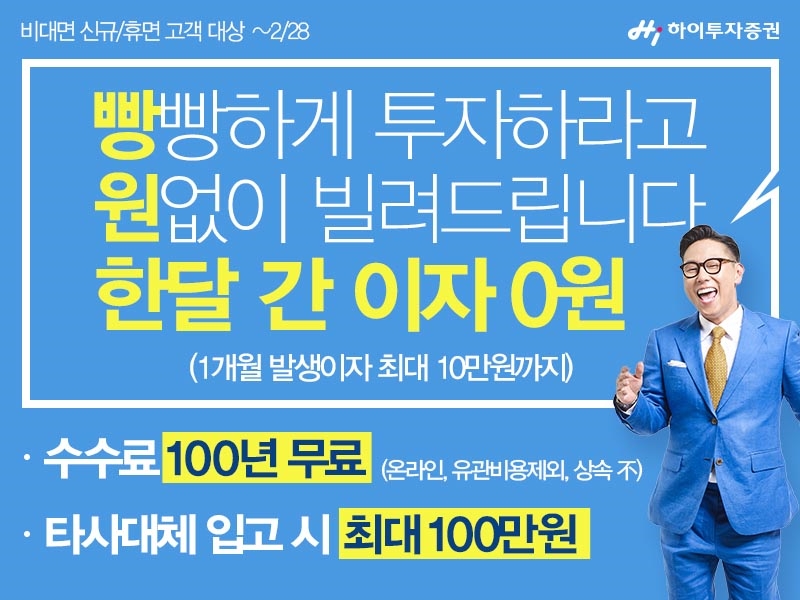 하이투자증권이 다음달 28일까지 비대면 신규 계좌개설 고객을 대상 주식거래 수수료 100년 무료 이벤트를 실시한다. 사진제공=하이투자증권