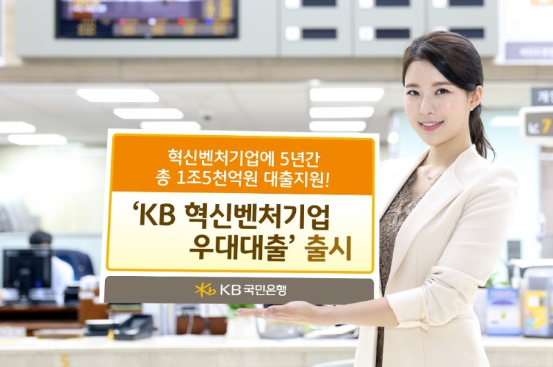 KB국민은행, '혁신벤처기업 2.8%p 우대금리 대출' 출시