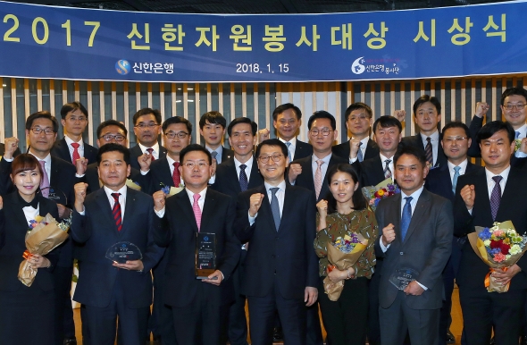 15일 서울 중구 신한은행 본점에서 지난 한 해 동안 자원봉사활동에 적극적으로 참여한 부서 및 직원들을 격려하는 ‘2017 신한자원봉사대상’ 시상식이 열렸다. 신한은행 위성호 은행장(앞줄 왼쪽에서 네 번째)과 수상 직원들이 기념촬영하는 모습. / 사진제공= 신한은행
