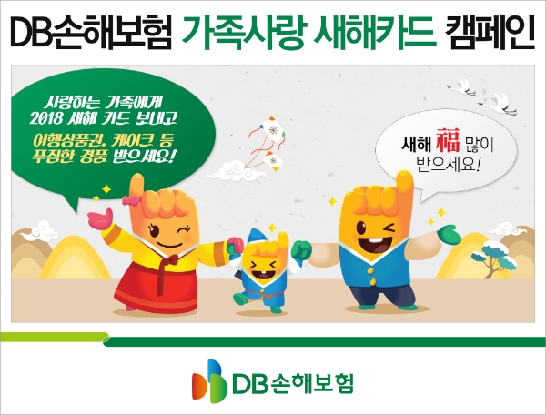 △DB손해보험이 '가족사랑 마음우체통 시즌4' 이벤트를 오는 2월 18일까지 진행한다. / 사진=DB손해보험