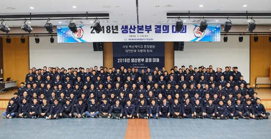 17일 쌍용자동차가 제품 생산 및 제조경쟁력 제고 의지를 다짐하고 생산본부 산하 임직원 간의 원활한 소통을 위해 2018년 생산본부 목표달성 결의대회를 실시했다. 사진=쌍용자동차.