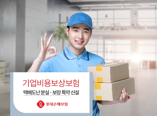△롯데손해보험이 기업비용 보상보험의 택배도난, 분실 보장 특약을 18일 신설했다. / 사진=롯데손해보험